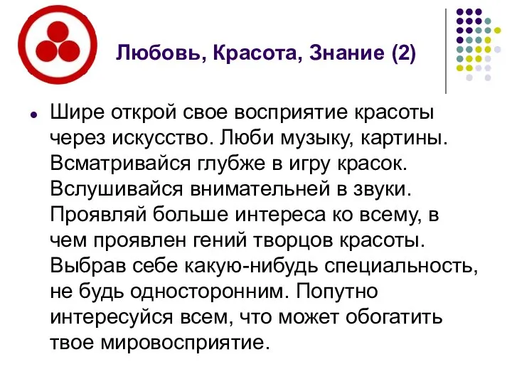 Любовь, Красота, Знание (2) Шире открой свое восприятие красоты через искусство.