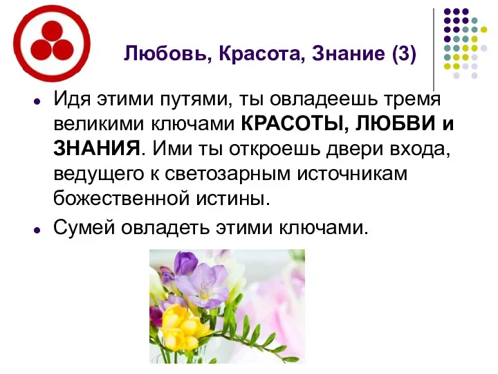 Любовь, Красота, Знание (3) Идя этими путями, ты овладеешь тремя великими