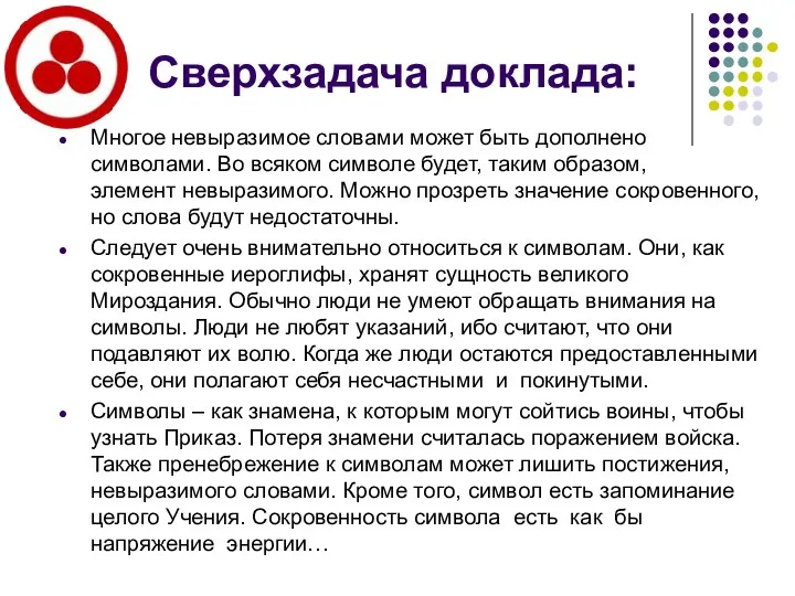 Сверхзадача доклада: Многое невыразимое словами может быть дополнено символами. Во всяком