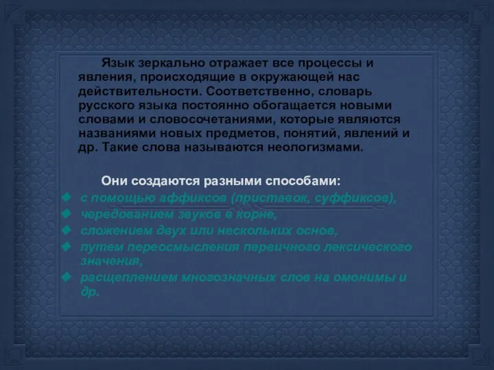 Язык зеркально отражает все процессы и явления, происходящие в окружающей нас