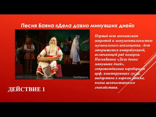 Действие 1 Песня Баяна «Дела давно минувших дней» Первый акт впечатляет