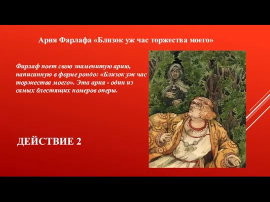 Действие 2 Ария Фарлафа «Близок уж час торжества моего» Фарлаф поет