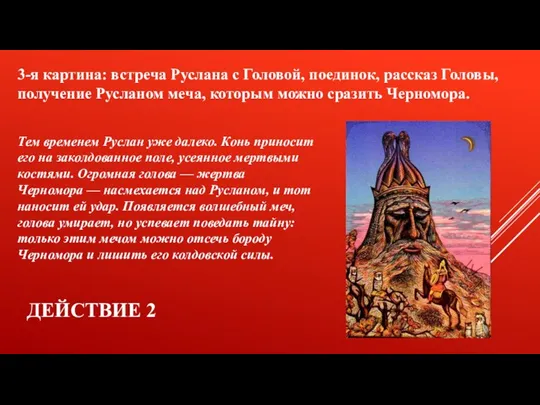 Действие 2 3-я картина: встреча Руслана с Головой, поединок, рассказ Головы,