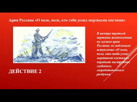 Действие 2 В центре третьей картины великолепная по музыке ария Руслана;