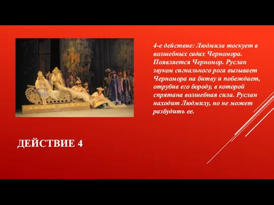 Действие 4 4-е действие: Людмила тоскует в волшебных садах Черномора. Появляется