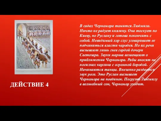 Действие 4 В садах Черномора томится Людмила. Ничто не радует княжну.