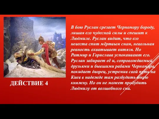 Действие 4 В бою Руслан срезает Черномору бороду, лишая его чудесной