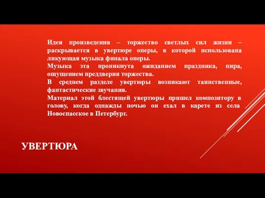 Увертюра Идея произведения – торжество светлых сил жизни – раскрывается в