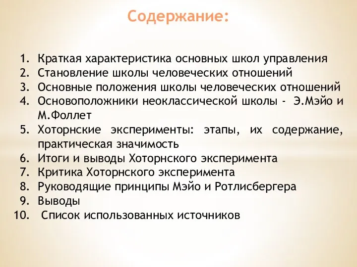 Содержание: Краткая характеристика основных школ управления Становление школы человеческих отношений Основные