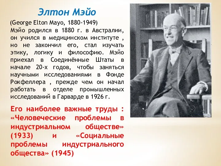 (George Elton Mayo, 1880-1949) Мэйо родился в 1880 г. в Австралии,