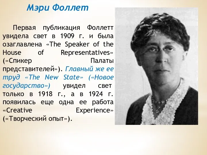 Мэри Фоллет Первая публикация Фоллетт увидела свет в 1909 г. и