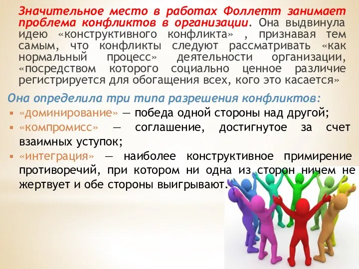 Значительное место в работах Фоллетт занимает проблема конфликтов в организации. Она