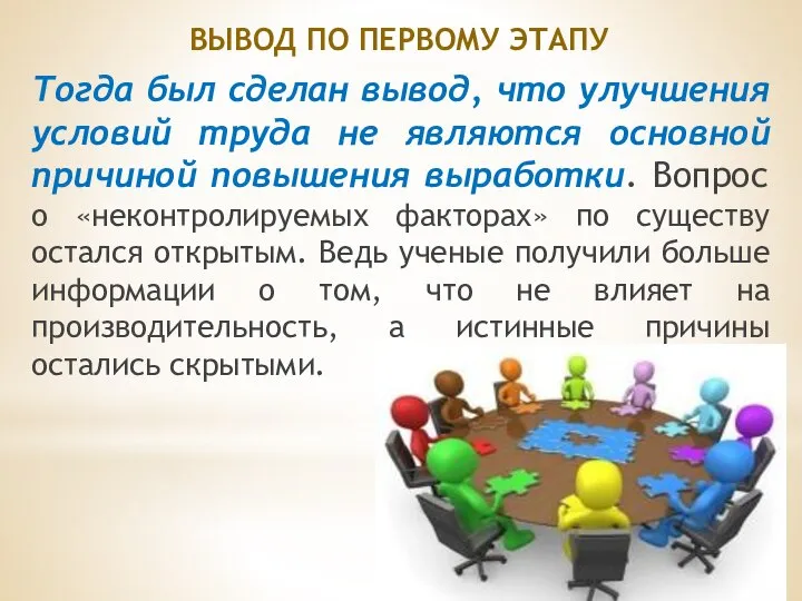 Тогда был сделан вывод, что улучшения условий труда не являются основной