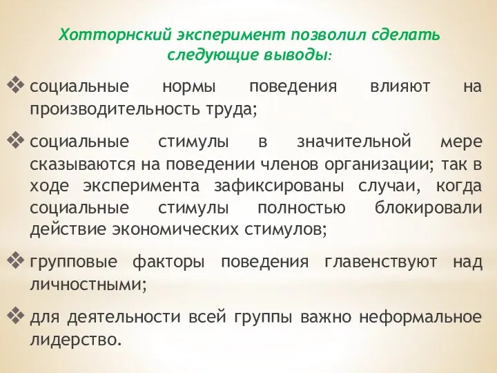 Хотторнский эксперимент позволил сделать следующие выводы: социальные нормы поведения влияют на