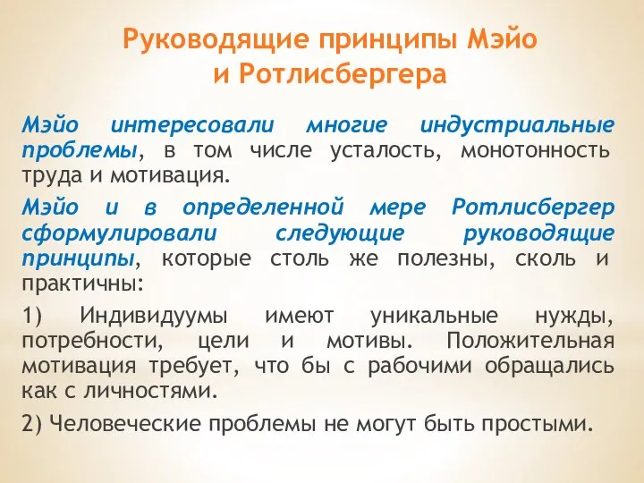 Мэйо интересовали многие индустриальные проблемы, в том числе усталость, монотонность труда