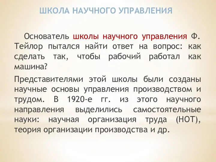 Основатель школы научного управления Ф. Тейлор пытался найти ответ на вопрос: