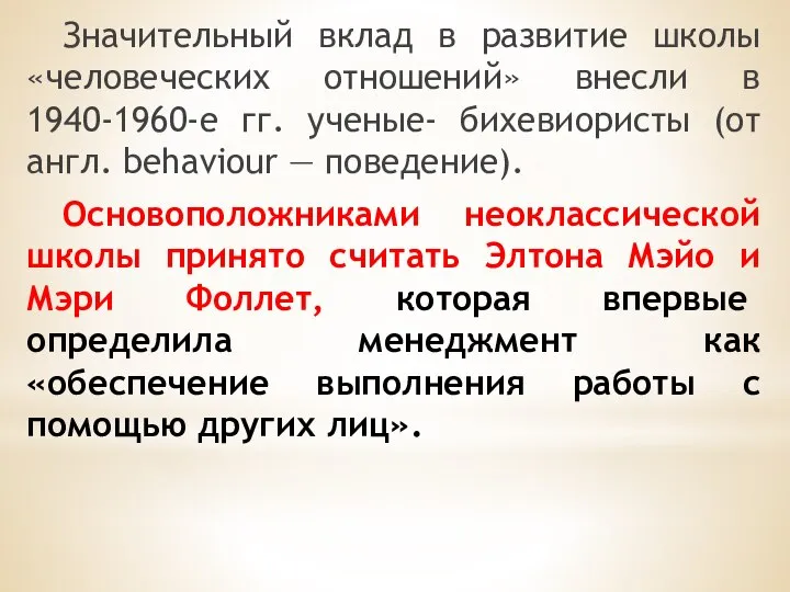 Значительный вклад в развитие школы «человеческих отношений» внесли в 1940-1960-е гг.