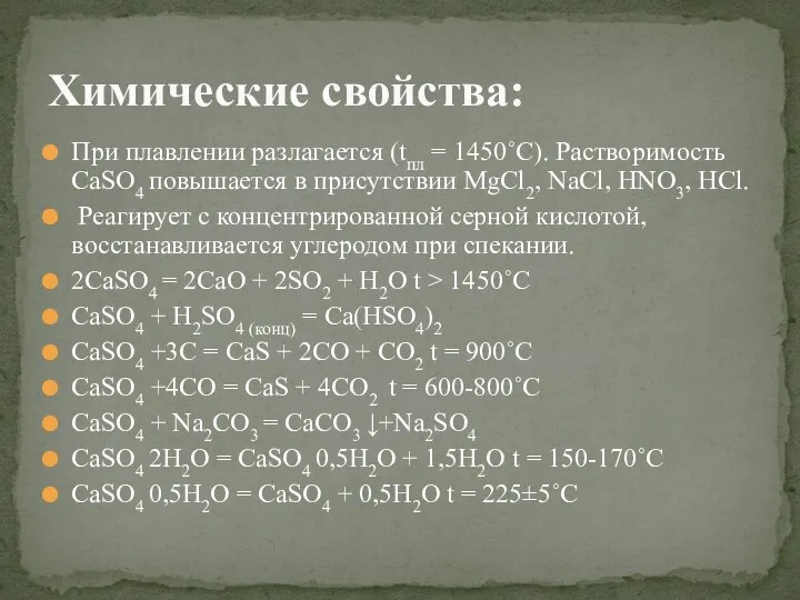 При плавлении разлагается (tпл = 1450˚С). Растворимость CaSO4 повышается в присутствии