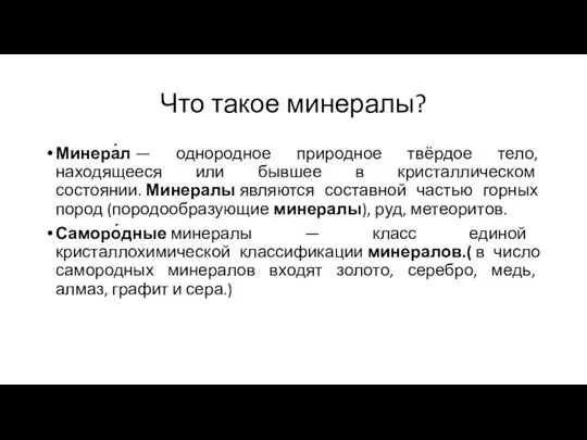 Что такое минералы? Минера́л — однородное природное твёрдое тело, находящееся или