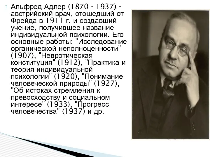 Альфред Адлер (1870 - 1937) - австрийский врач, отошедший от Фрейда