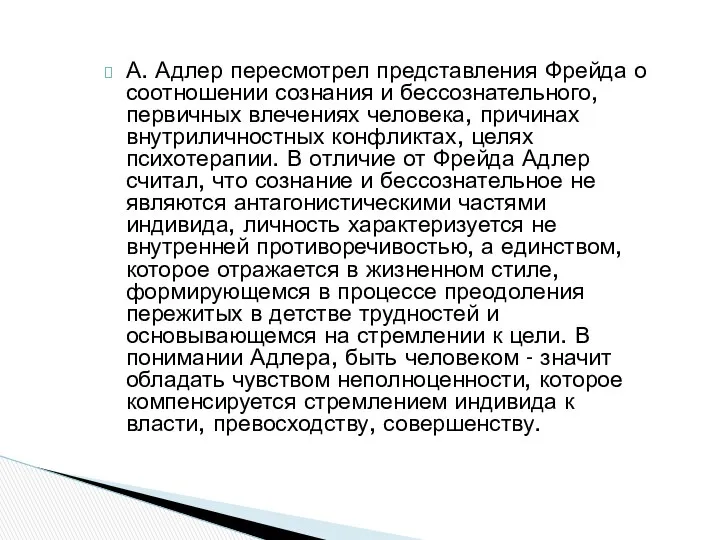 А. Адлер пересмотрел представления Фрейда о соотношении сознания и бессознательного, первичных