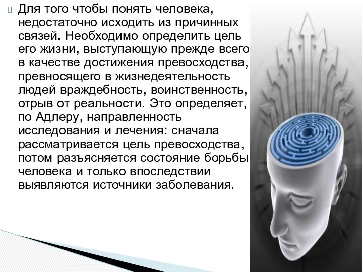 Для того чтобы понять человека, недостаточно исходить из причинных связей. Необходимо