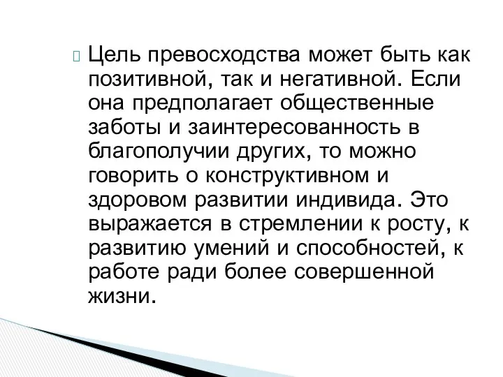 Цель превосходства может быть как позитивной, так и негативной. Если она