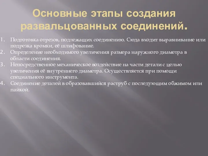 Основные этапы создания развальцованных соединений. Подготовка отрезов, подлежащих соединению. Сюда входит