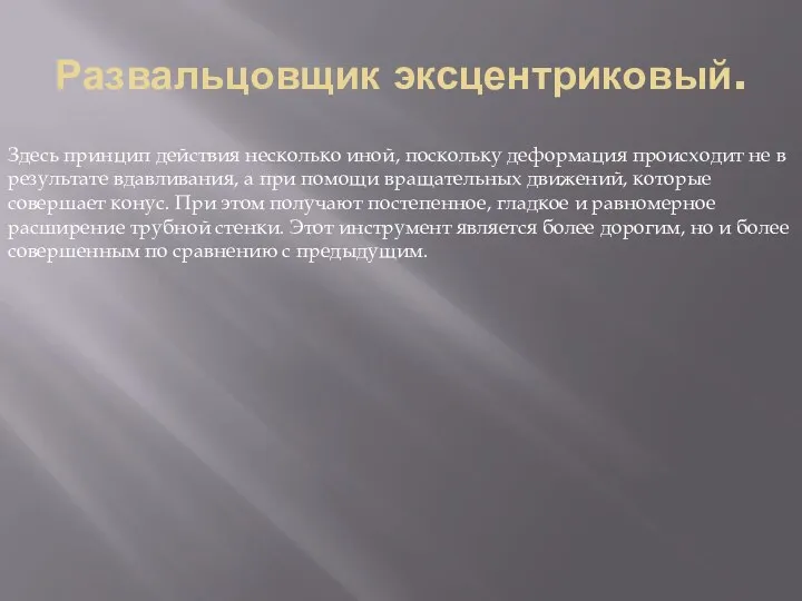 Развальцовщик эксцентриковый. Здесь принцип действия несколько иной, поскольку деформация происходит не