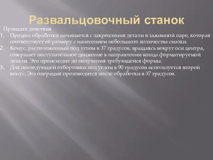 Развальцовочный станок Принцип действия Процесс обработки начинается с закрепления детали в