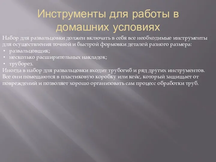 Инструменты для работы в домашних условиях Набор для развальцовки должен включать