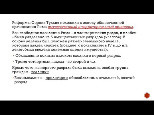 Реформы Сервия Туллия положили в основу общественной организации Рима имущественный и