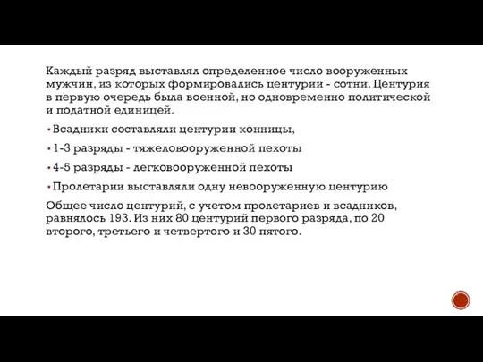 Каждый разряд выставлял определенное число вооруженных мужчин, из которых формировались центурии