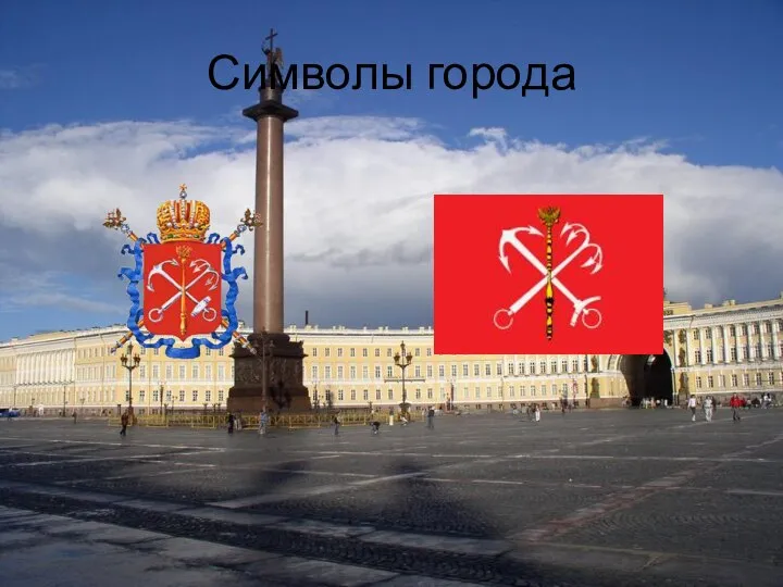 Символы города