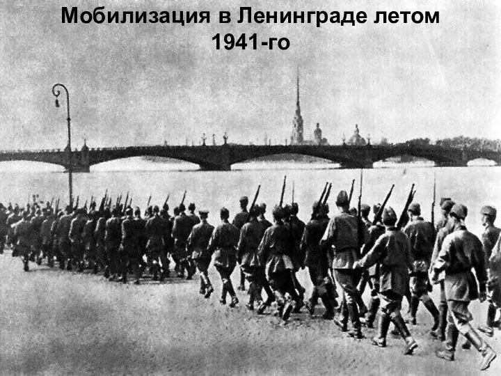 Мобилизация в Ленинграде летом 1941-го