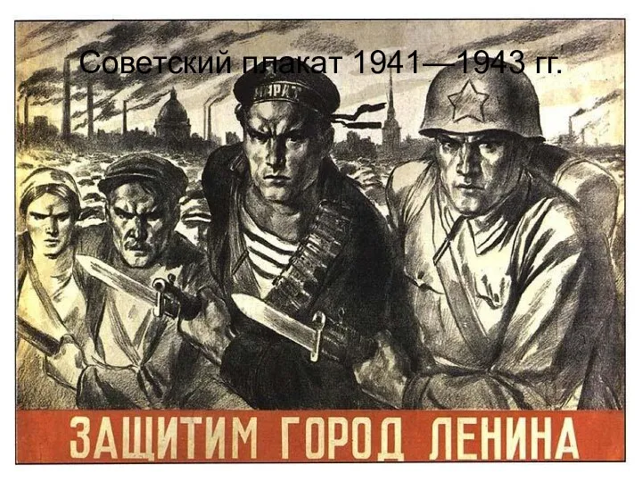 Советский плакат 1941—1943 гг.