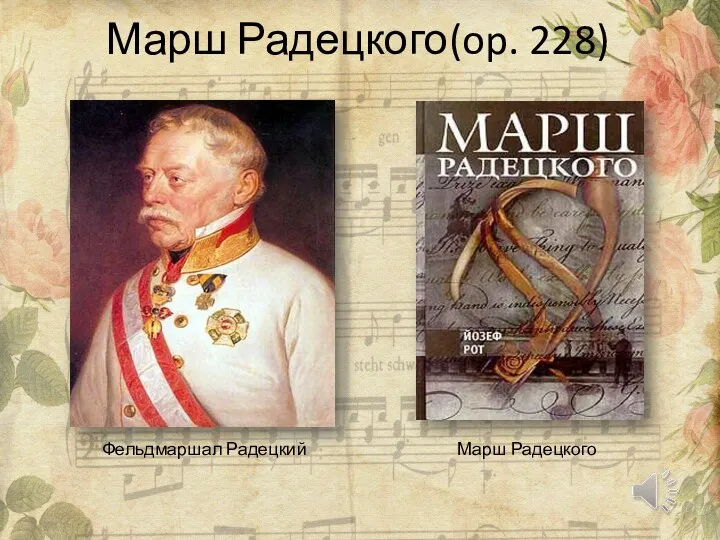 Марш Радецкого(op. 228) Фельдмаршал Радецкий Марш Радецкого