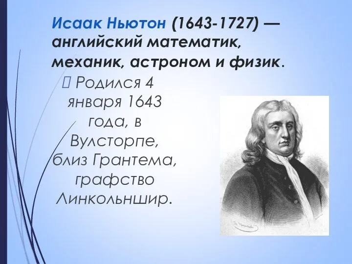 Исаак Ньютон (1643-1727) — английский математик, механик, астроном и физик. Родился
