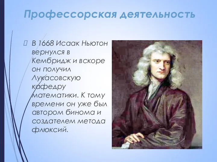 Профессорская деятельность В 1668 Исаак Ньютон вернулся в Кембридж и вскоре