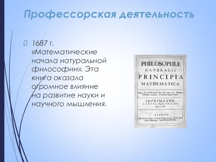 Профессорская деятельность 1687 г. «Математические начала натуральной философии». Эта книга оказала