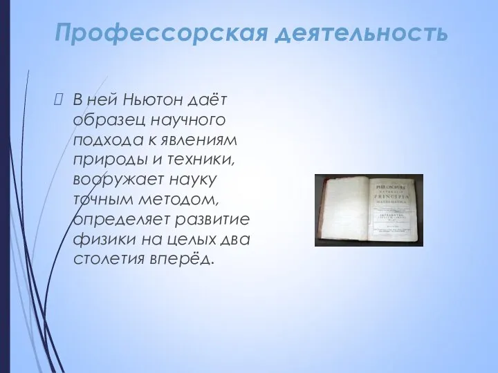 Профессорская деятельность В ней Ньютон даёт образец научного подхода к явлениям