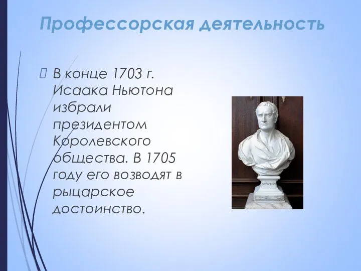 Профессорская деятельность В конце 1703 г. Исаака Ньютона избрали президентом Королевского