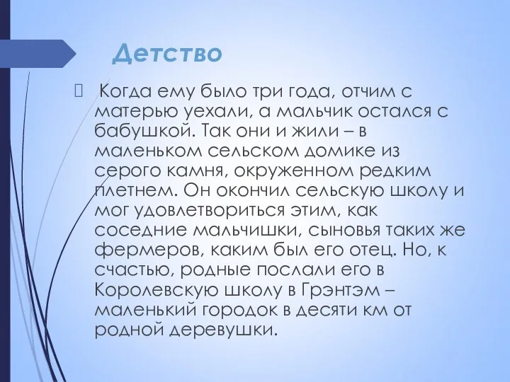 Детство Когда ему было три года, отчим с матерью уехали, а