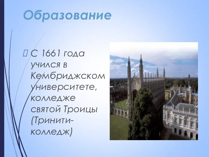 Образование С 1661 года учился в Кембриджском университете, колледже святой Троицы (Тринити- колледж)