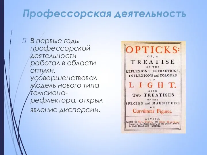 Профессорская деятельность В первые годы профессорской деятельности работал в области оптики,