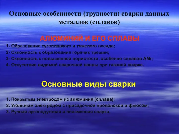 Основные особенности (трудности) сварки данных металлов (сплавов) АЛЮМИНИЙ И ЕГО СПЛАВЫ