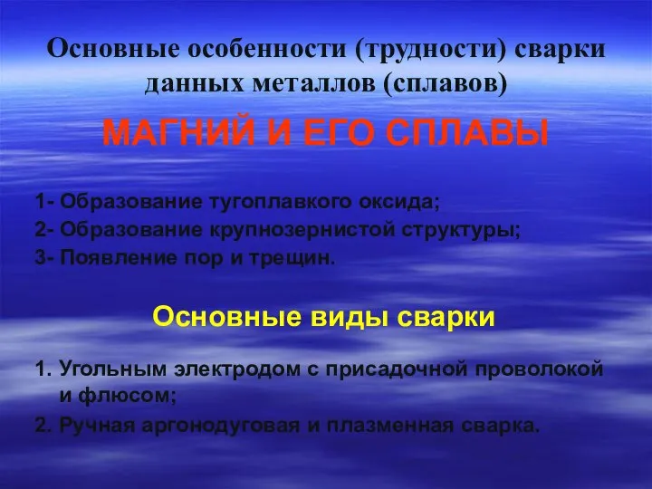 Основные особенности (трудности) сварки данных металлов (сплавов) МАГНИЙ И ЕГО СПЛАВЫ