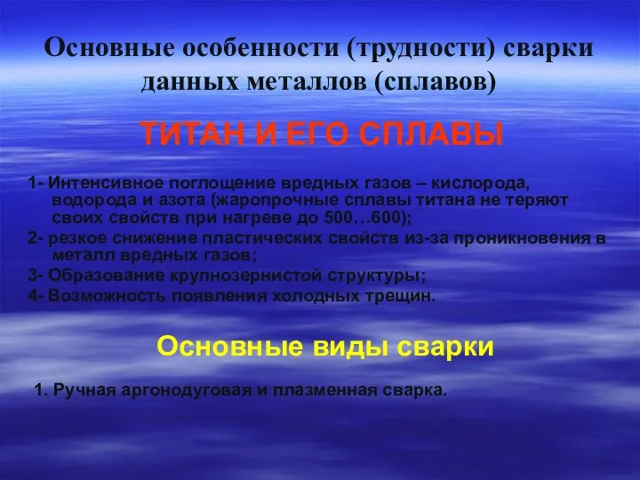 Основные особенности (трудности) сварки данных металлов (сплавов) ТИТАН И ЕГО СПЛАВЫ