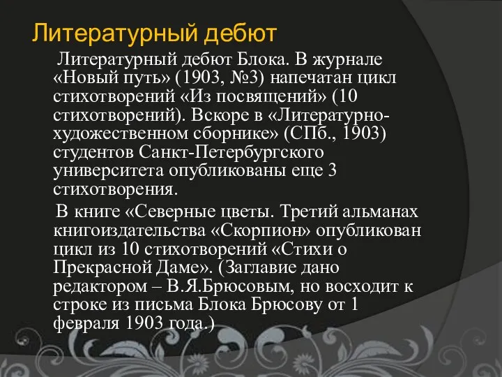 Литературный дебют Литературный дебют Блока. В журнале «Новый путь» (1903, №3)