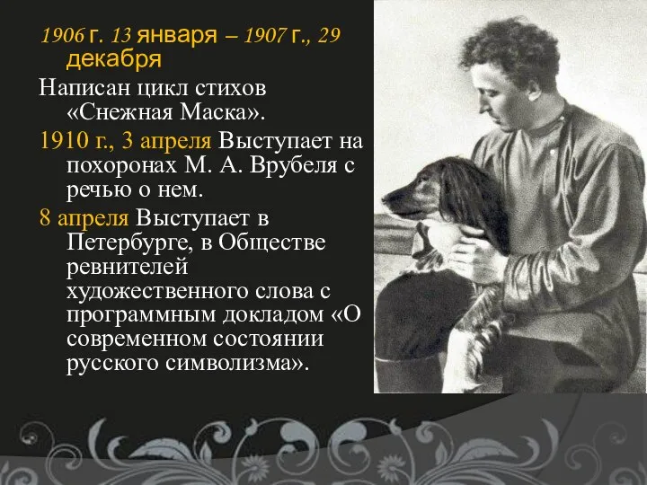 1906 г. 13 января – 1907 г., 29 декабря Написан цикл